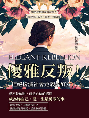 cover image of 優雅反叛！拒絕扮演社會定義的好女人